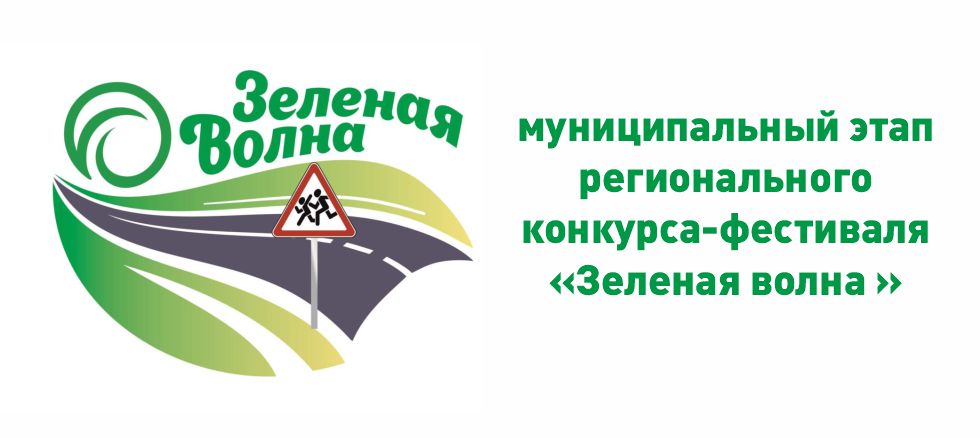 Итоги муниципального этапа регионального конкурса-фестиваля «Зеленая волна - 2024»