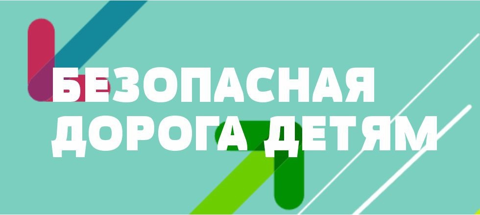 Безопасная дорога детям